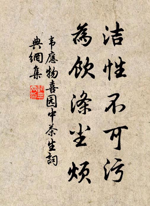 韦应物洁性不可污，为饮涤尘烦书法作品欣赏