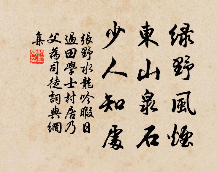 张野绿野风烟，东山泉石，少人知处书法作品欣赏