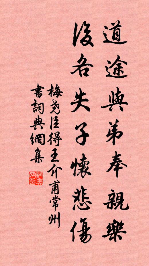 梅尧臣道途与弟奉亲乐,后各失子怀悲伤书法作品欣赏