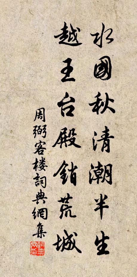 周弼水国秋清潮半生，越王台殿销荒城书法作品欣赏