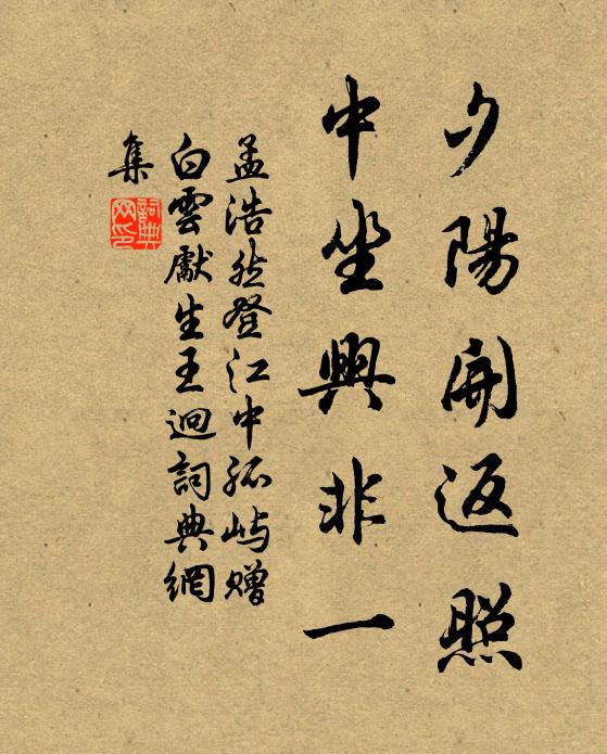 孟浩然夕阳开返照，中坐兴非一书法作品欣赏