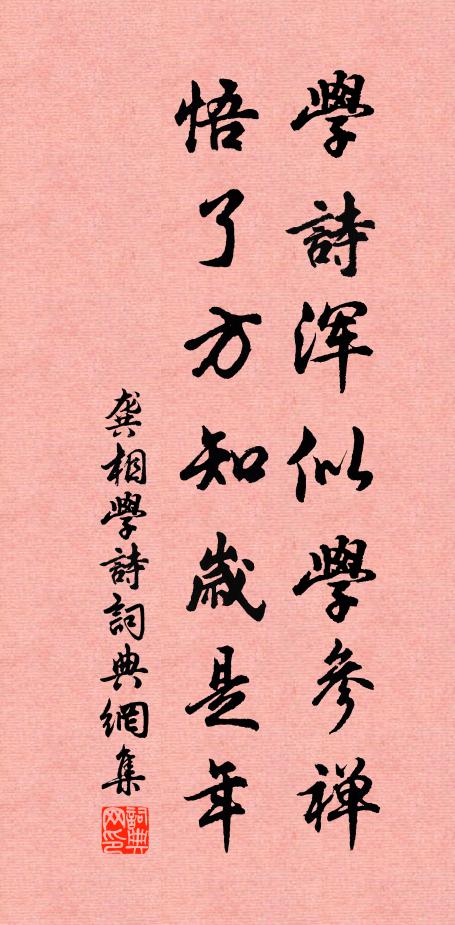 龚相学诗浑似学参禅，悟了方知岁是年书法作品欣赏