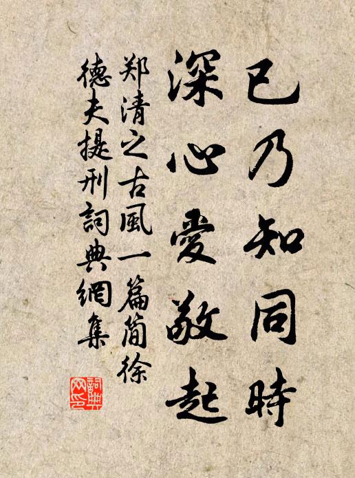 郑清之已乃知同时,深心爱敬起书法作品欣赏