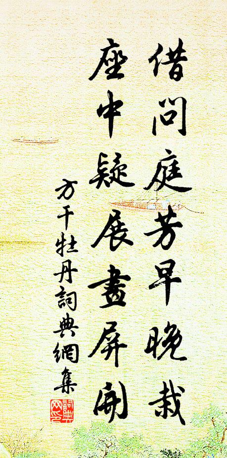 方干借问庭芳早晚栽，座中疑展画屏开书法作品欣赏