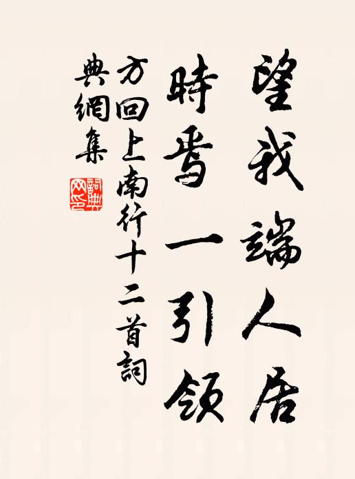 方回望我端人居，时焉一引领书法作品欣赏