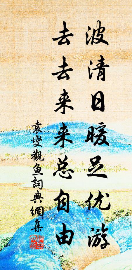 袁燮波清日暖足优游，去去来来总自由书法作品欣赏