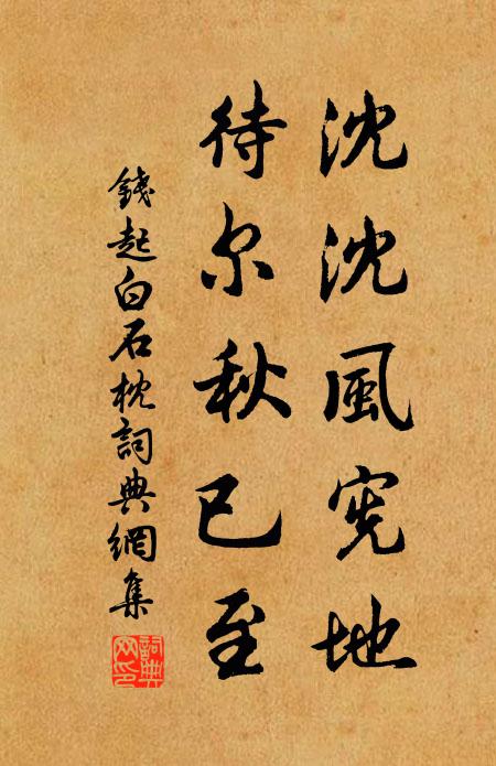 钱起沈沈风宪地，待尔秋已至书法作品欣赏