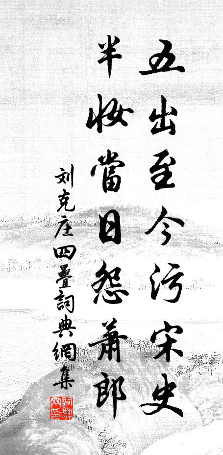 刘克庄五出至今污宋史，半妆当日怨萧郎书法作品欣赏