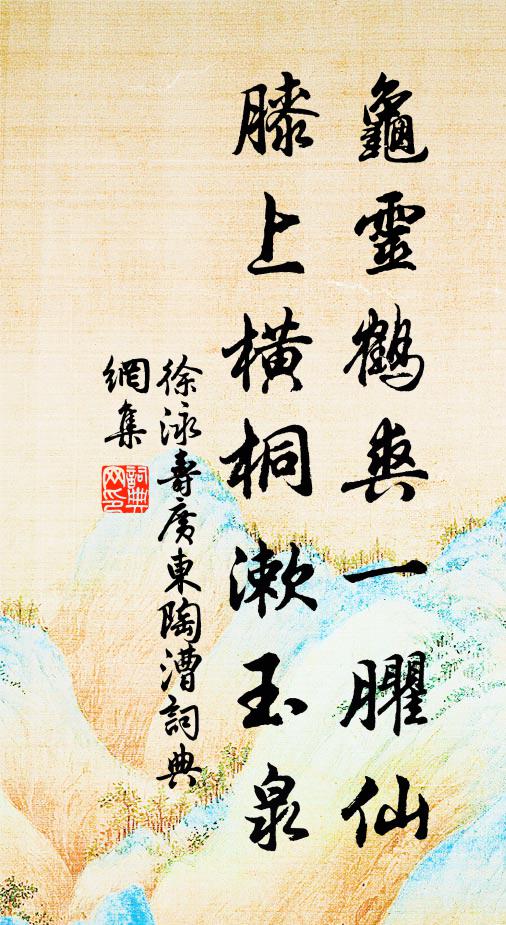 徐泳龟灵鹤爽一臞仙，膝上横桐漱玉泉书法作品欣赏