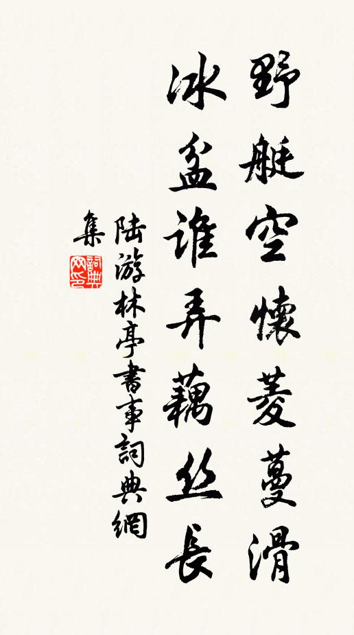 陆游野艇空怀菱蔓滑，冰盆谁弄藕丝长书法作品欣赏