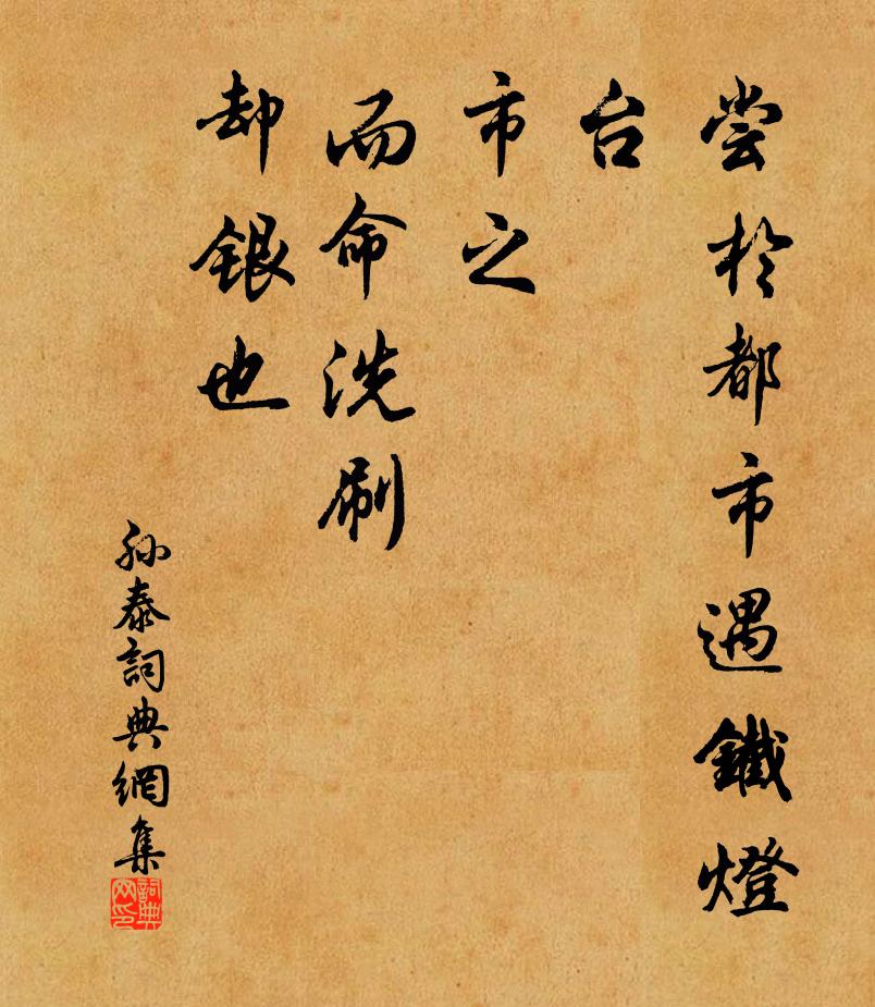 佚名尝于都市遇铁灯台，市之，而命洗刷，却银也书法作品欣赏