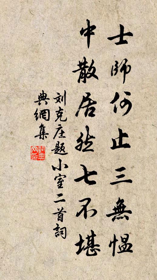 刘克庄士师何止三无愠，中散居然七不堪书法作品欣赏