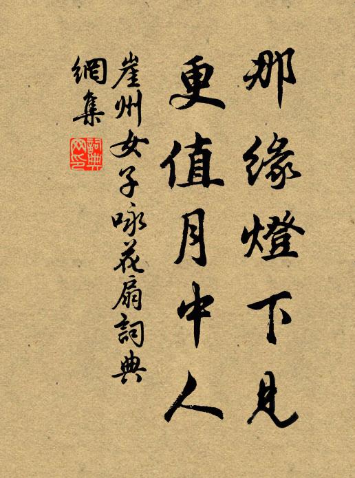 崖州女子那缘灯下见，更值月中人书法作品欣赏