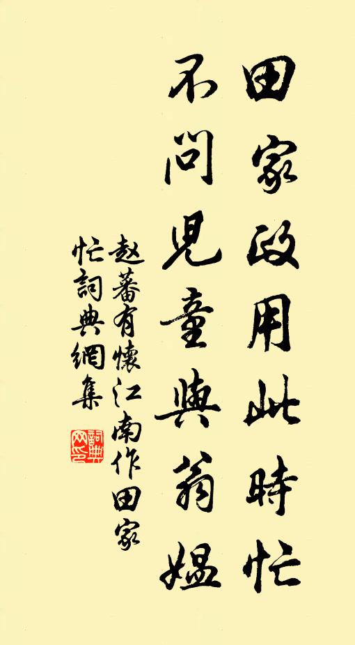 赵蕃田家政用此时忙，不问儿童与翁媪书法作品欣赏