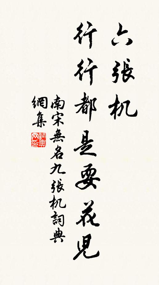 南宋无名六张机，行行都是耍花儿书法作品欣赏