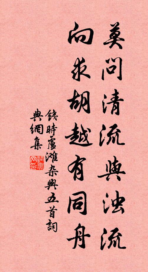 钱时莫问清流与浊流，向求胡越有同舟书法作品欣赏