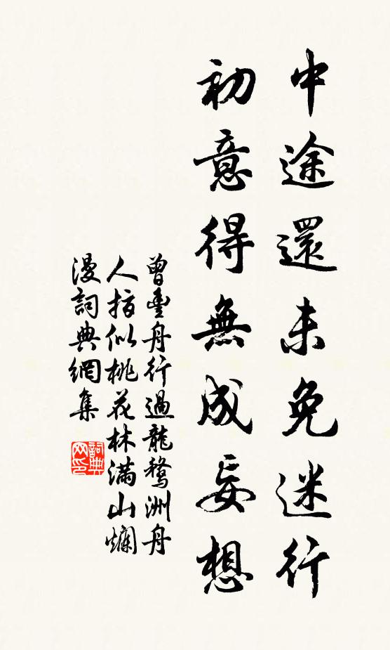 曾丰中途还未免迷行，初意得无成妄想书法作品欣赏