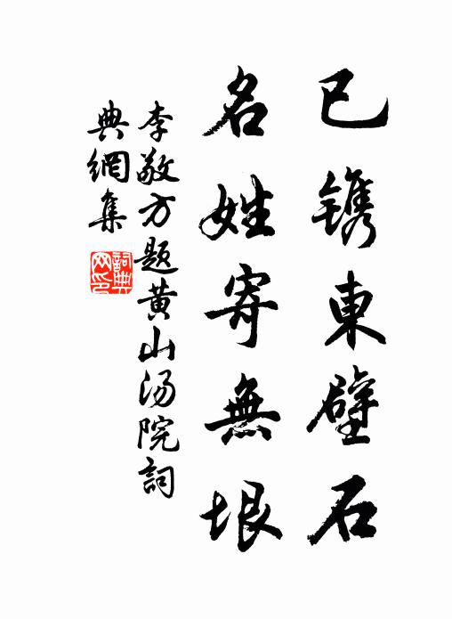 李敬方已镌东壁石，名姓寄无垠书法作品欣赏