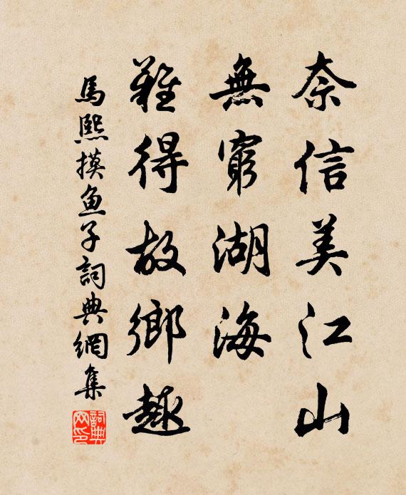 马熙奈信美江山，无穷湖海，难得故乡趣书法作品欣赏