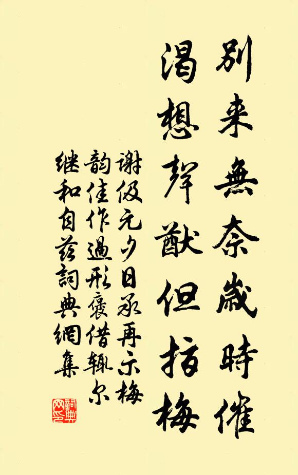 谢伋别来无奈岁时催，渴想声猷但指梅书法作品欣赏