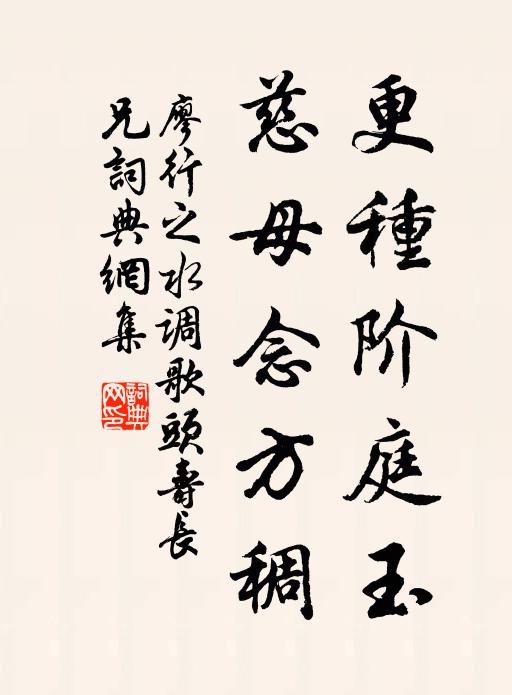 廖行之更种阶庭玉，慈母念方稠书法作品欣赏