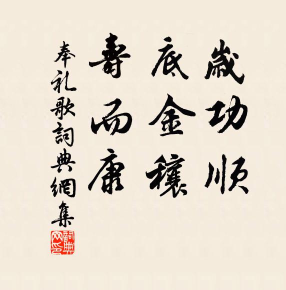 佚名岁功顺，底金穰，寿而康书法作品欣赏