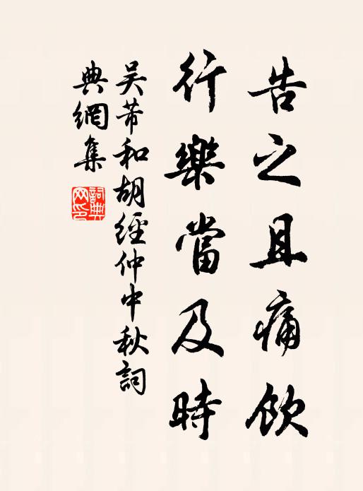 吴芾告之且痛饮，行乐当及时书法作品欣赏