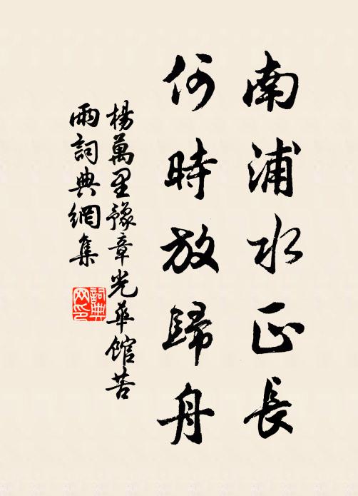 杨万里南浦水正长，何时放归舟书法作品欣赏
