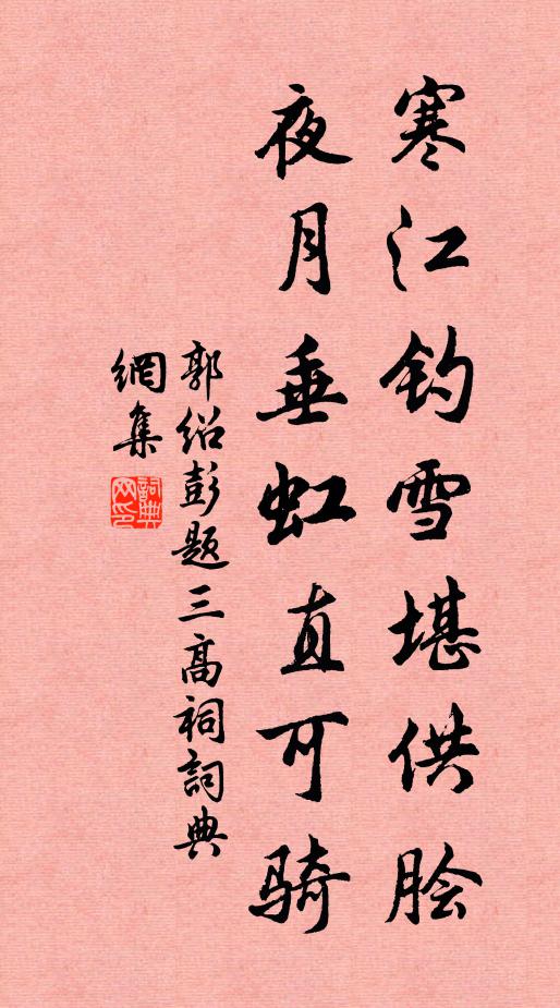 郭绍彭寒江钓雪堪供脍，夜月垂虹直可骑书法作品欣赏