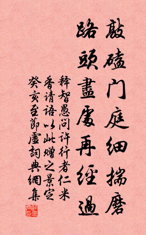释智愚敲磕门庭细揣磨，路头尽处再经过书法作品欣赏
