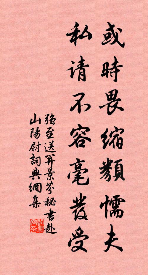 强至或时畏缩类懦夫，私请不容毫发受书法作品欣赏