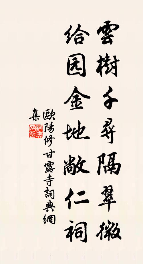 欧阳修云树千寻隔翠微，给园金地敞仁祠书法作品欣赏