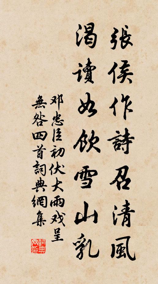 邓忠臣张侯作诗召清风，渴读如饮雪山乳书法作品欣赏