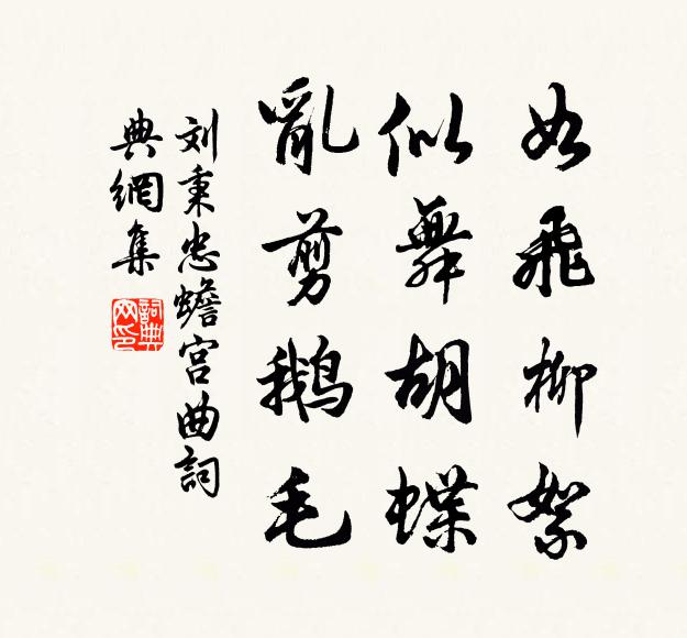 刘秉忠如飞柳絮，似舞胡蝶，乱剪鹅毛书法作品欣赏
