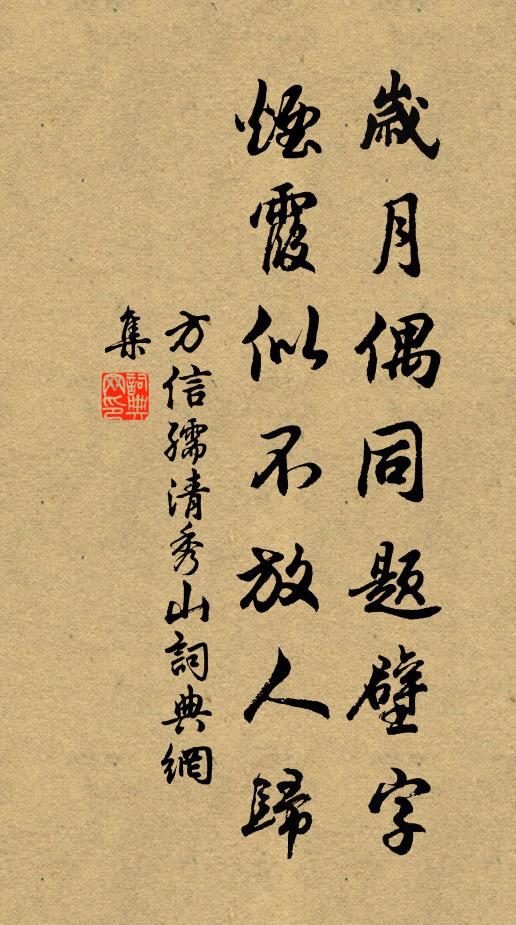 方信孺岁月偶同题壁字，烟霞似不放人归书法作品欣赏