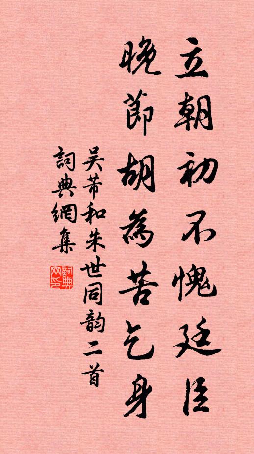 吴芾立朝初不愧廷臣，晚节胡为苦乞身书法作品欣赏
