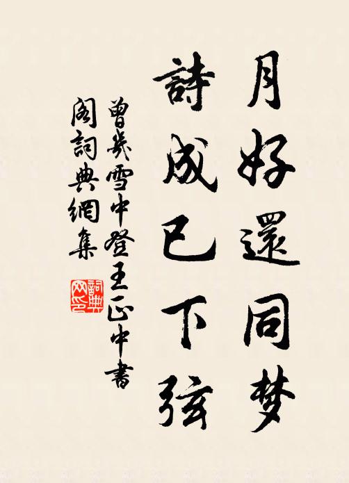 曾几月好还同梦，诗成已下弦书法作品欣赏