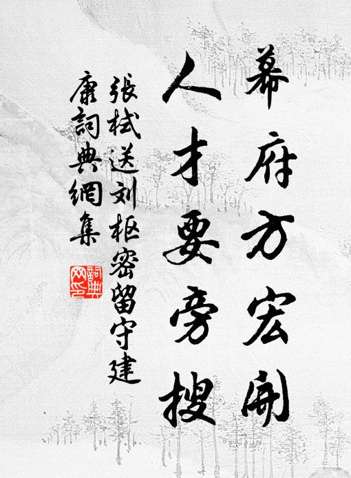 张栻幕府方宏开，人才要旁搜书法作品欣赏