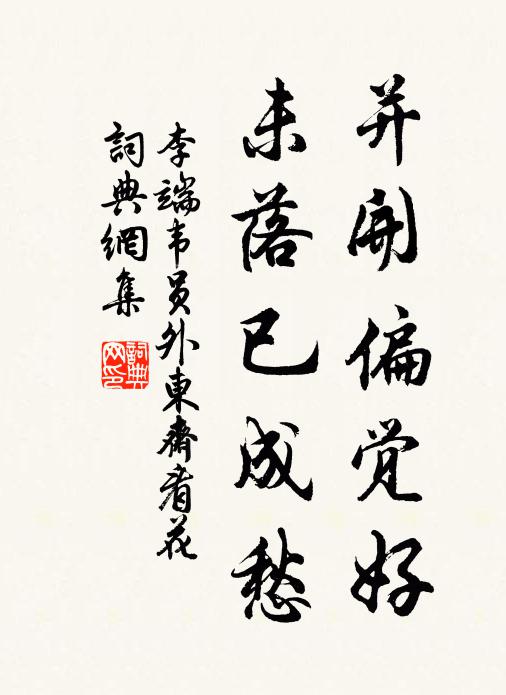 李端并开偏觉好，未落已成愁书法作品欣赏