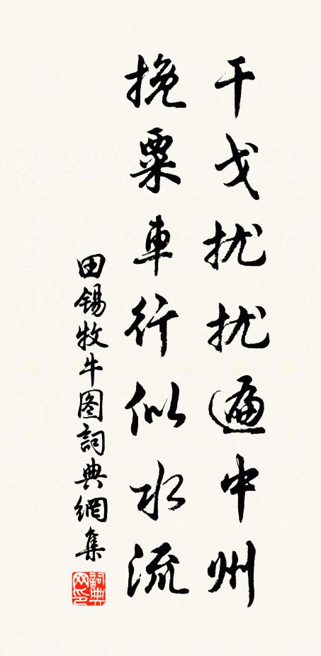 田锡干戈扰扰遍中州，挽粟车行似水流书法作品欣赏