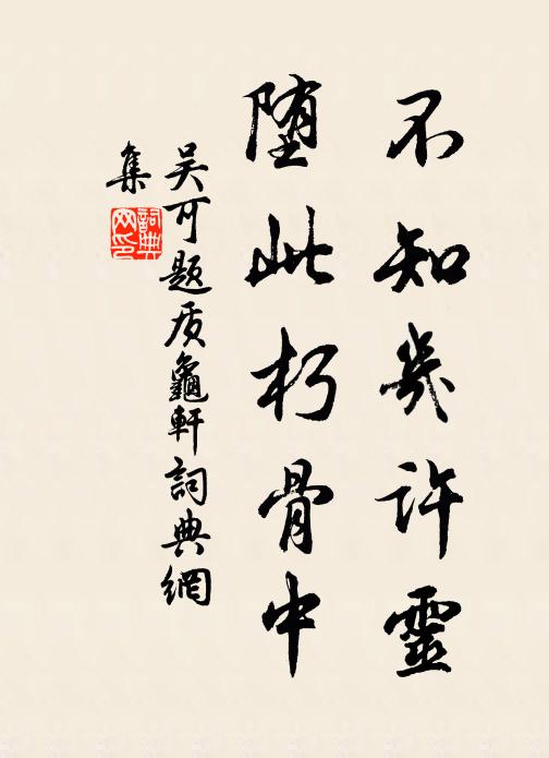 吴可不知几许灵，堕此朽骨中书法作品欣赏