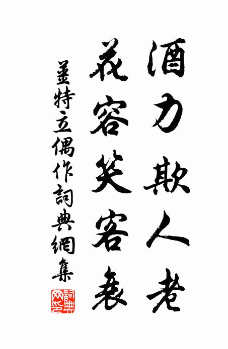姜特立酒力欺人老，花容笑客衰书法作品欣赏