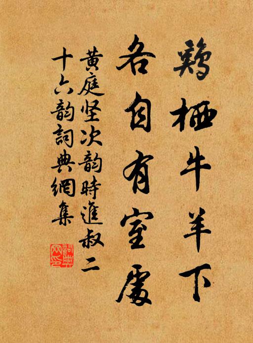 黄庭坚鸡栖牛羊下，各自有室处书法作品欣赏