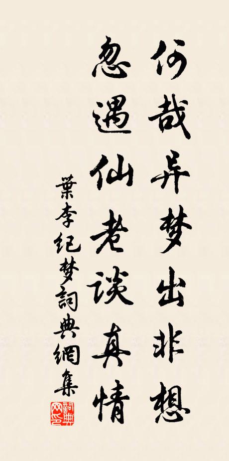 叶李何哉异梦出非想,忽遇仙老谈真情书法作品欣赏