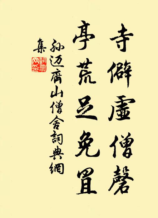 孙迈寺僻虚僧磬，亭荒足免罝书法作品欣赏