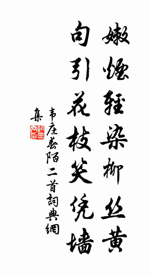 韦庄嫩烟轻染柳丝黄，句引花枝笑凭墙书法作品欣赏