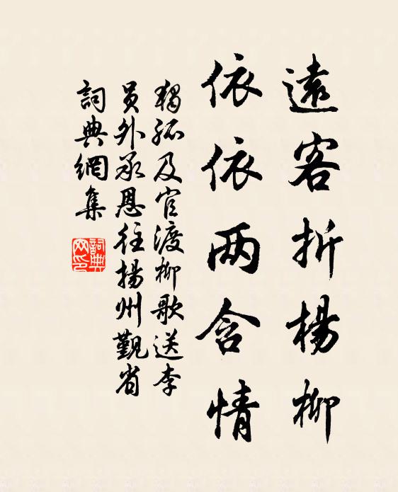 独孤及远客折杨柳，依依两含情书法作品欣赏