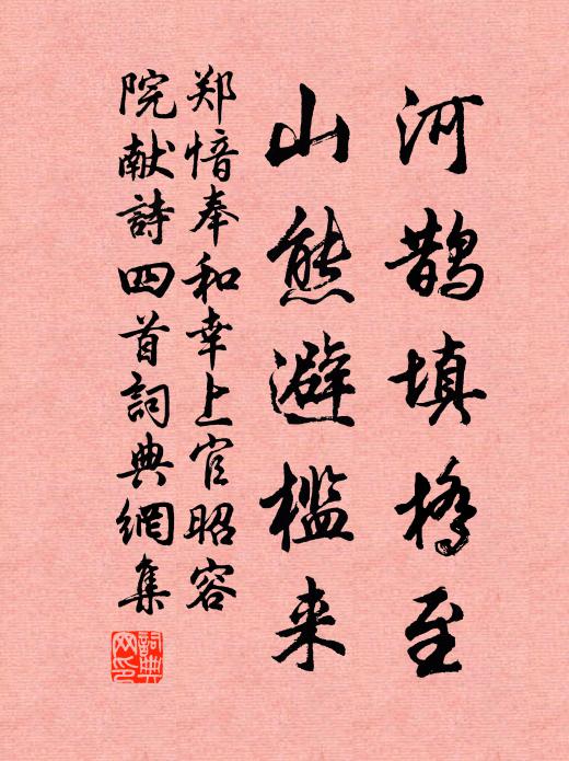 郑愔河鹊填桥至，山熊避槛来书法作品欣赏