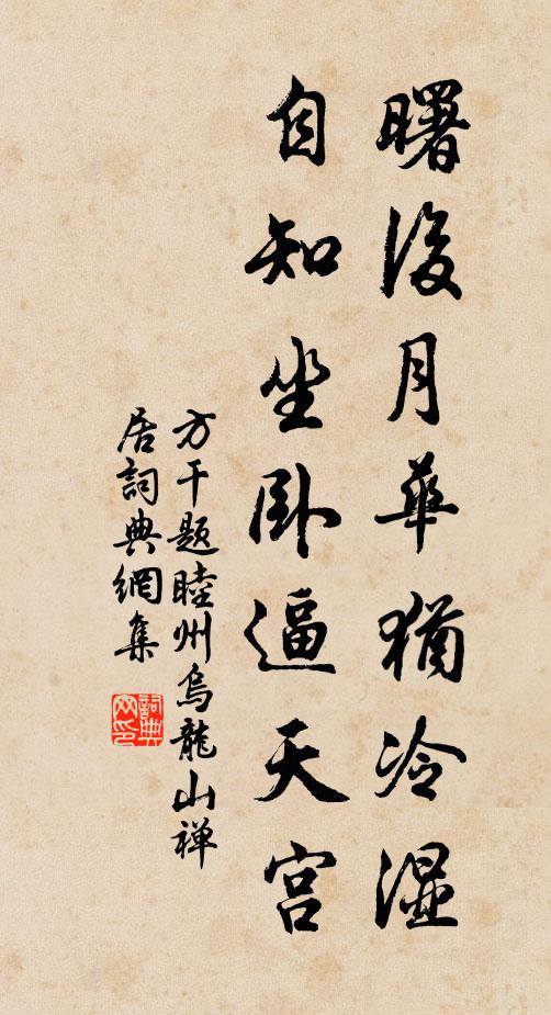方干曙后月华犹冷湿，自知坐卧逼天宫书法作品欣赏
