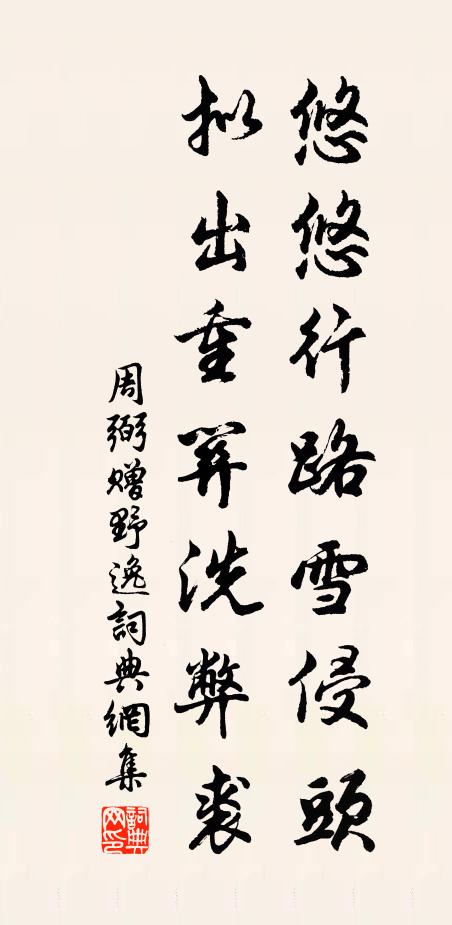 周弼悠悠行路雪侵头，拟出重关洗弊裘书法作品欣赏